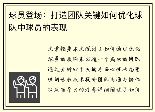 球员登场：打造团队关键如何优化球队中球员的表现