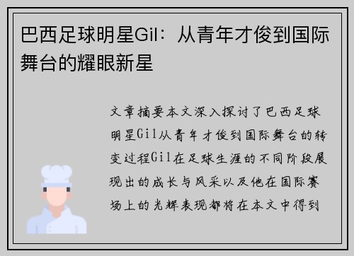 巴西足球明星Gil：从青年才俊到国际舞台的耀眼新星