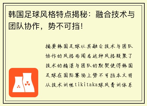 韩国足球风格特点揭秘：融合技术与团队协作，势不可挡！