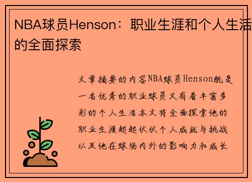 NBA球员Henson：职业生涯和个人生活的全面探索