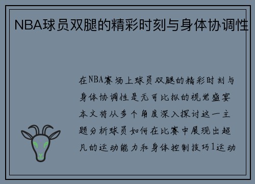 NBA球员双腿的精彩时刻与身体协调性